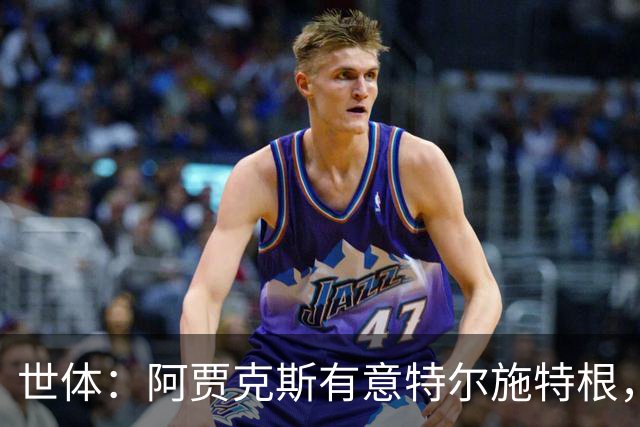 世体：阿贾克斯有意特尔施特根，新帅米歇尔点名要签下他
