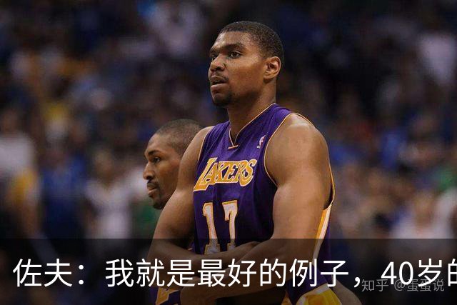 佐夫：我就是最好的例子，40岁的诺伊尔依然可以率队夺冠