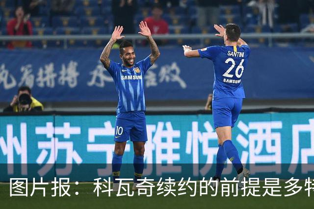 图片报：科瓦奇续约的前提是多特今夏必须补强，进攻型中场是关键