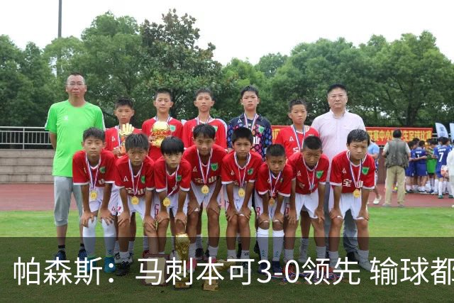 帕森斯：马刺本可3-0领先 输球都是自己搞砸 他们对G4该充满信心