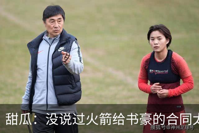 甜瓜：没说过火箭给书豪的合同太离谱 离谱的是从500万跳到1500万
