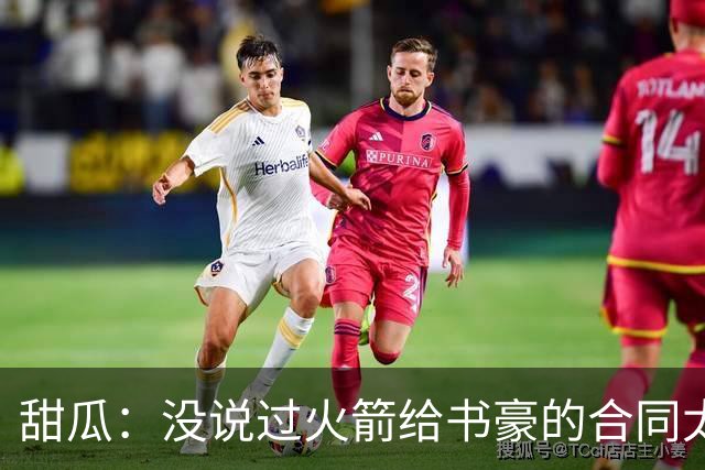 甜瓜：没说过火箭给书豪的合同太离谱 离谱的是从500万跳到1500万