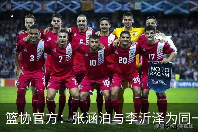 篮协官方：张涵泊与李沂泽为同一人 虚报年龄被禁赛三年