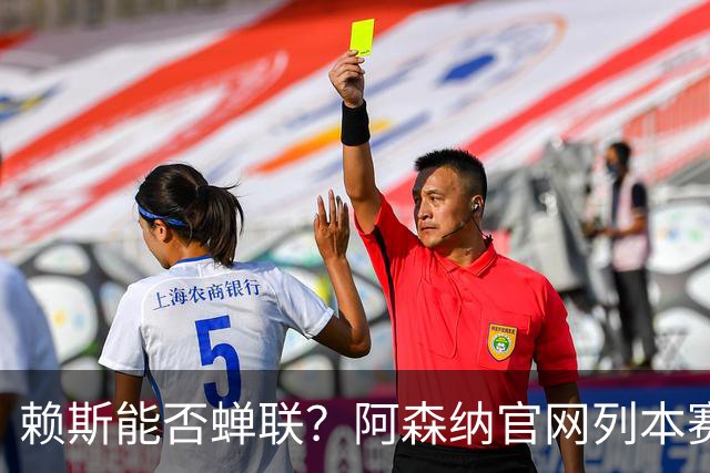赖斯能否蝉联？阿森纳官网列本赛季MVP的12人候选，球迷投票决出