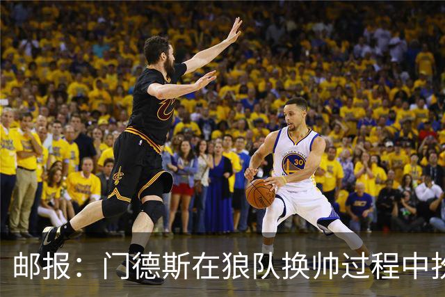邮报：门德斯在狼队换帅过程中扮演关键角色，多位球员震惊+不满