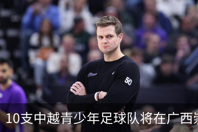 10支中越青少年足球队将在广西崇左展开竞逐
