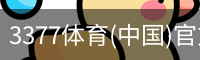 3377体育(中国)官方网站-3377SPORTS
